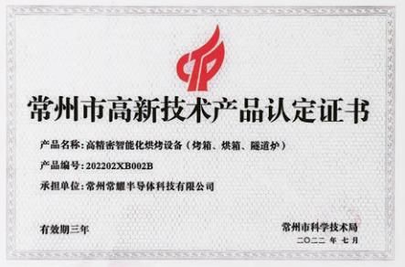 常州市高新技术产品认定证书